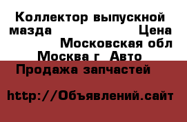  Коллектор выпускной мазда CX 5 PY532050X › Цена ­ 13 000 - Московская обл., Москва г. Авто » Продажа запчастей   